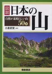 図説日本の山: 自然が素晴らしい山50選