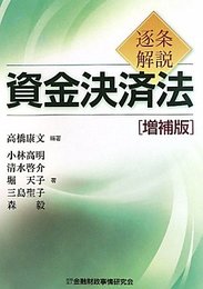 逐条解説資金決済法