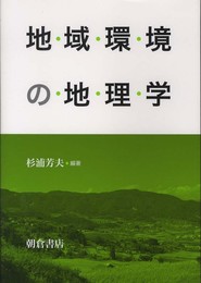 地域環境の地理学