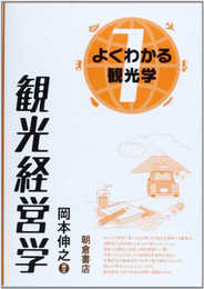 観光経営学 (よくわかる観光学 1)