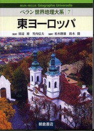 ベラン世界地理大系 (7)