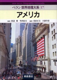 ベラン世界地理体系 17