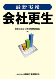最新実務会社更生