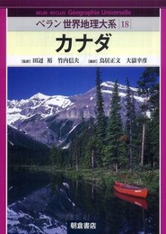 ベラン世界地理体系 18