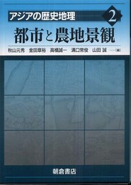 アジアの歴史地理 2
