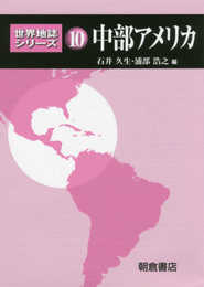 中部アメリカ (世界地誌シリーズ 10)