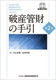 破産管財の手引 〔第2版〕 CD-ROM付き