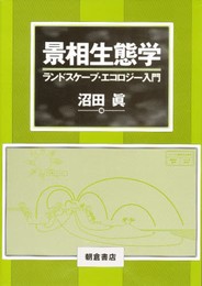 景相生態学: ランドスケープ・エコロジー入門