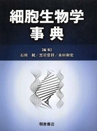 細胞生物学事典