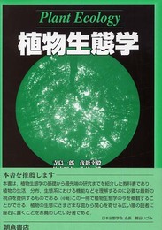 植物生態学