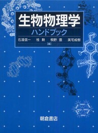 生物物理学ハンドブック