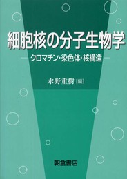 細胞核の分子生物学: クロマチン・染色体・核構造