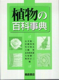 植物の百科事典