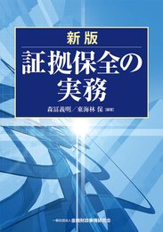 新版　証拠保全の実務