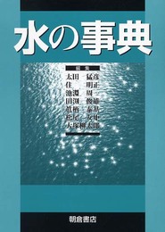 水の事典