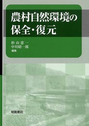 農村自然環境の保全・復元