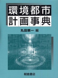 環境都市計画事典