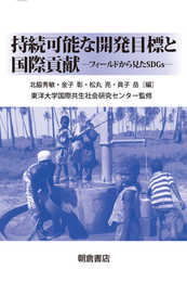 持続可能な開発目標と国際貢献: フィールドから見たSDGs