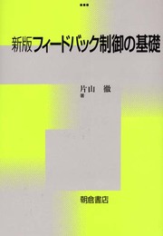 フィ-ドバック制御の基礎