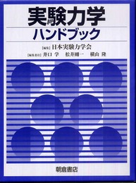 実験力学ハンドブック