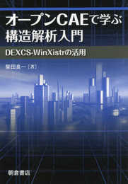 オープンCAEで学ぶ構造解析入門: ―DEXCS-WinXistrの活用―