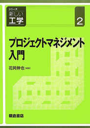 プロジェクトマネジメント入門 (シリーズ〈新しい工学〉 2)