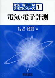 電気・電子計測 (電気・電子工学テキストシリーズ 1)