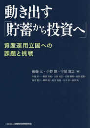 動き出す「貯蓄から投資へ」: 資産運用立国への課題と挑戦