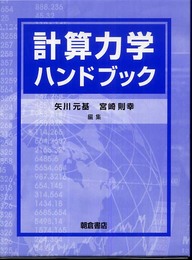 計算力学ハンドブック