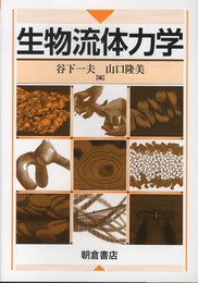 生物流体力学