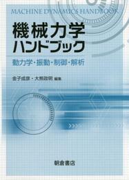 機械力学ハンドブック: 動力学・振動・制御・解析