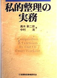 私的整理の実務