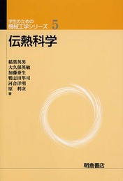 伝熱科学 (学生のための機械工学シリーズ 5)