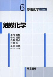 触媒化学 (応用化学シリーズ 6)