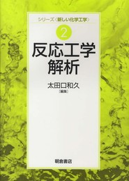 反応工学解析 (シリーズ〈新しい化学工学〉 2)