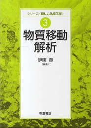 物質移動解析 (シリーズ〈新しい化学工学〉 3)