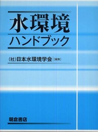 水環境ハンドブック