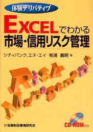 Excelでわかる市場・信用リスク管理: 体験デリバティブ