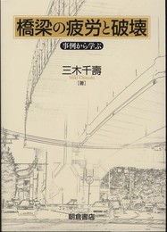 橋梁の疲労と破壊