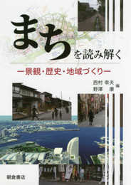 まちを読み解く ─景観・歴史・地域づくり─
