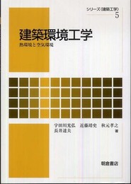 建築環境工学: 熱環境と空気環境 (シリーズ建築工学 5)