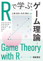 Rで学ぶゲーム理論