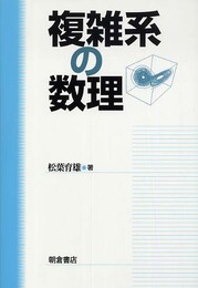 複雑系の数理