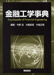 金融工学事典