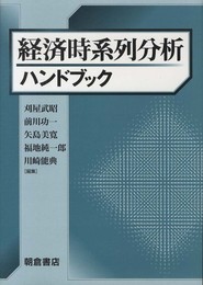 経済時系列分析ハンドブック