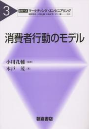 消費者行動のモデル (シリーズマーケティング・エンジニアリング 3)