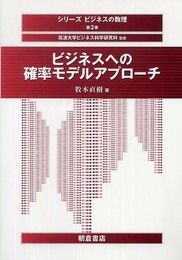 ビジネスへの確率モデルアプロ-チ (シリーズ〈ビジネスの数理〉 第 3巻)