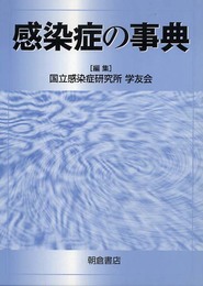 感染症の事典