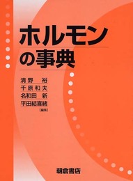 ホルモンの事典