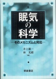 眠気の科学